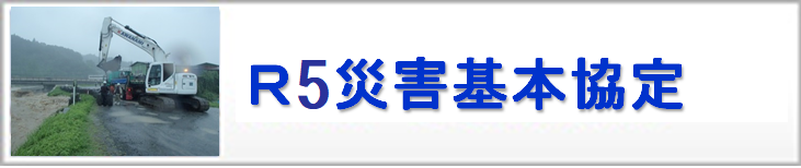 令和5年度　災害時協力会社の公募